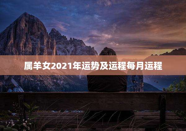 属羊女2021年运势及运程每月运程