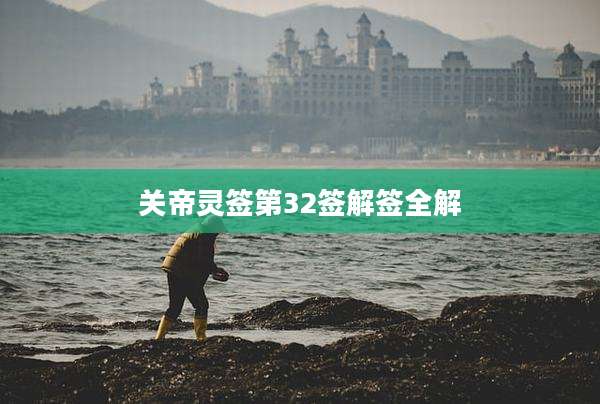 关帝灵签第32签解签全解
