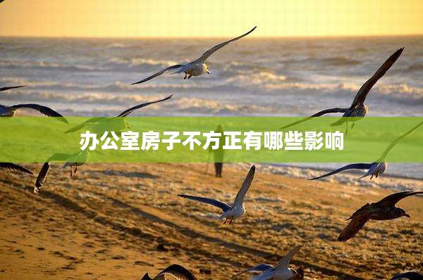 办公室房子不方正有哪些影响