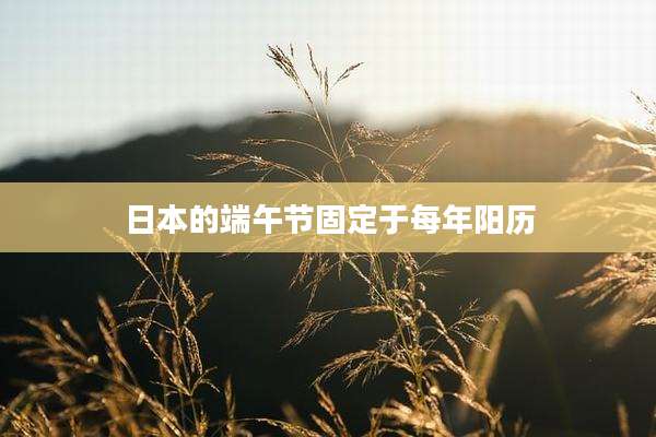 日本的端午节固定于每年阳历