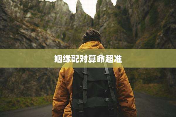 姻缘配对算命超准