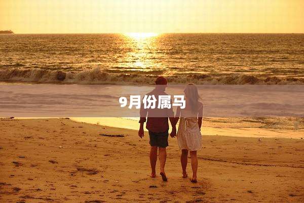 9月份属马