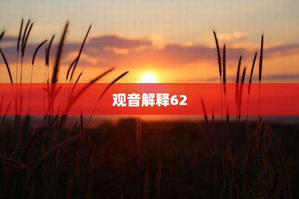 观音解释62