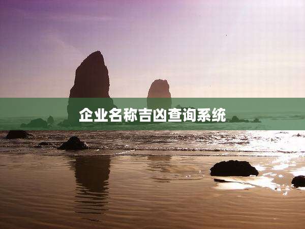 企业名称吉凶查询系统