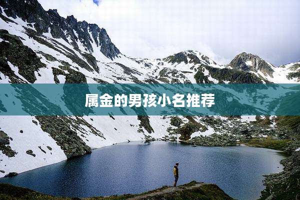 属金的男孩小名推荐
