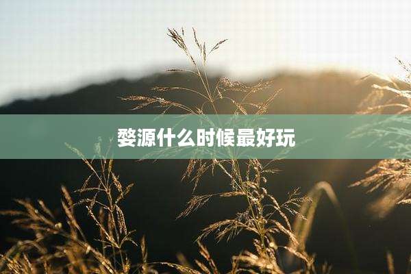 婺源什么时候最好玩