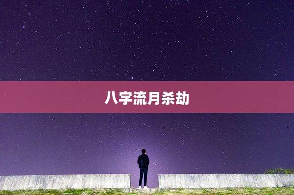 八字流月杀劫