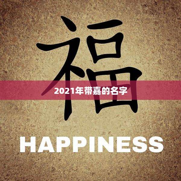2021年带嘉的名字