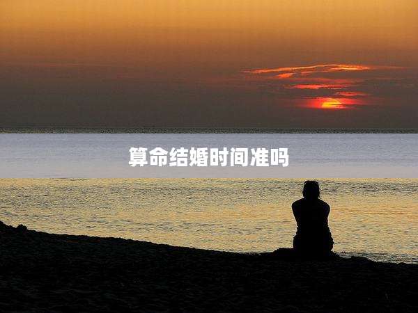 算命结婚时间准吗