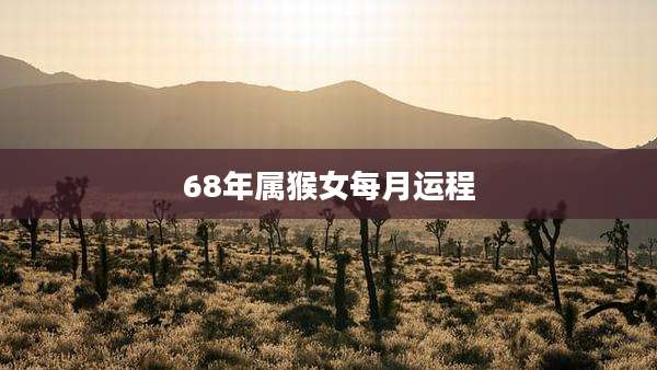 68年属猴女每月运程