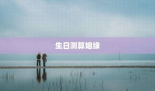生日测算姻缘