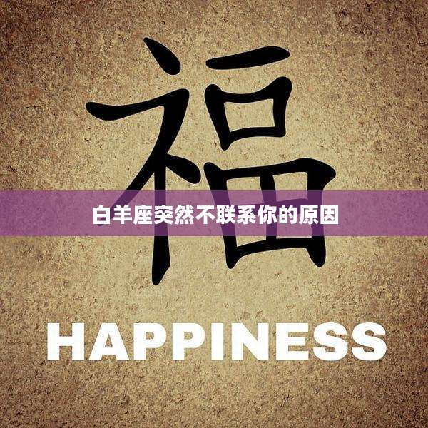 白羊座突然不联系你的原因