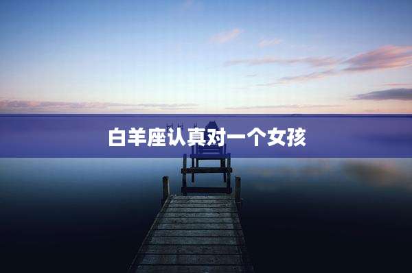 白羊座认真对一个女孩