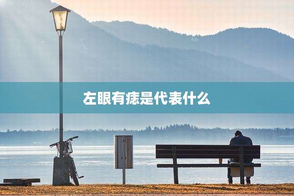 左眼有痣是代表什么