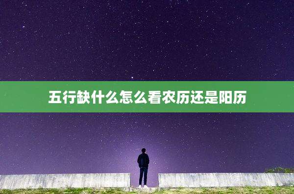 五行缺什么怎么看农历还是阳历