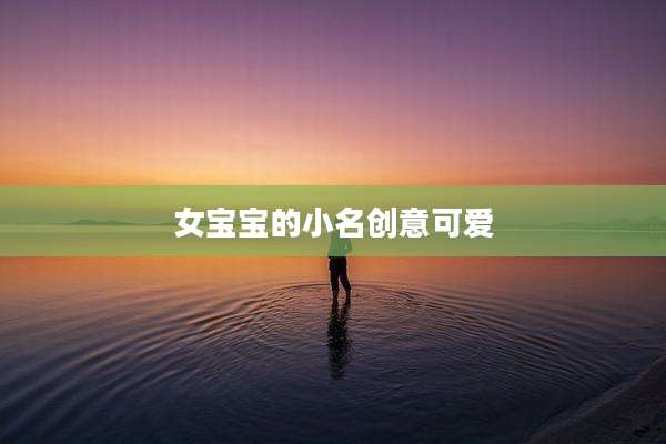 女宝宝的小名创意可爱
