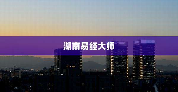 湖南易经大师