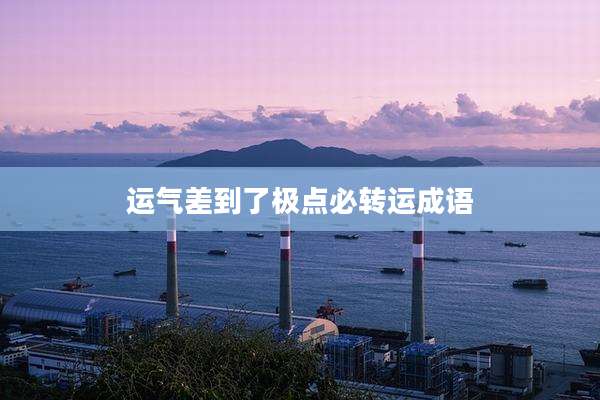 运气差到了极点必转运成语