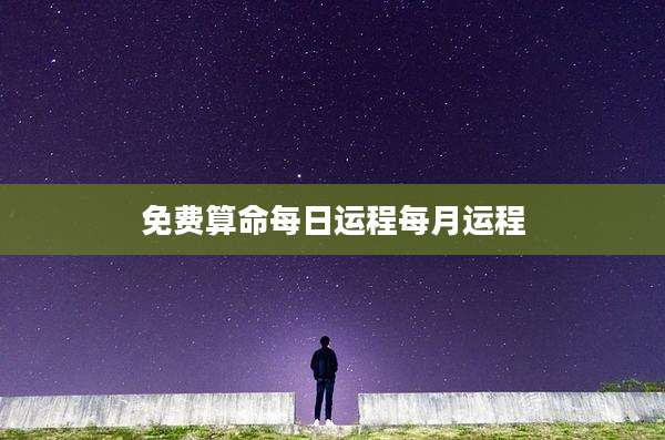 免费算命每日运程每月运程