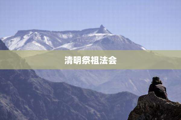清明祭祖法会