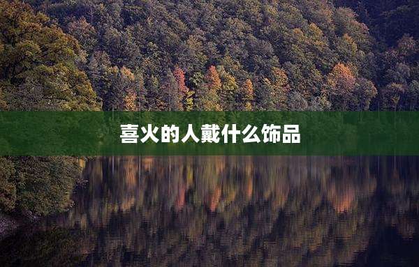 喜火的人戴什么饰品