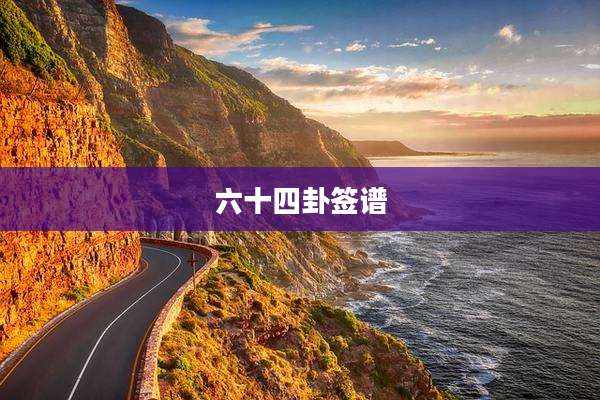 六十四卦签谱