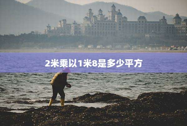 2米乘以1米8是多少平方