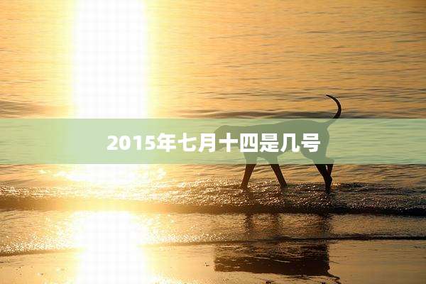 2015年七月十四是几号