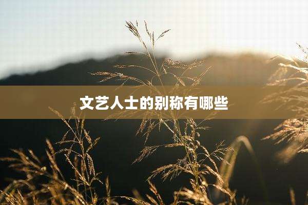 文艺人士的别称有哪些