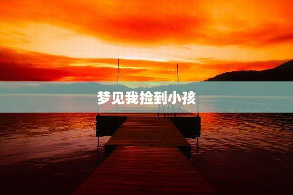 梦见我捡到小孩