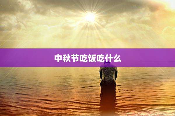中秋节吃饭吃什么