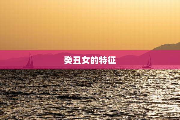 癸丑女的特征
