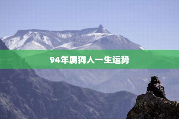 94年属狗人一生运势