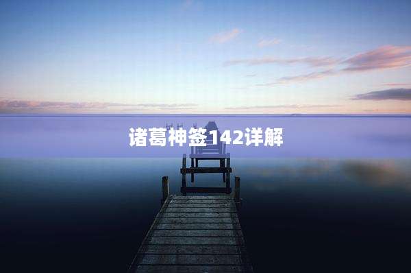 诸葛神签142详解