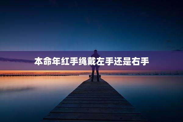 本命年红手绳戴左手还是右手