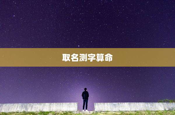 取名测字算命