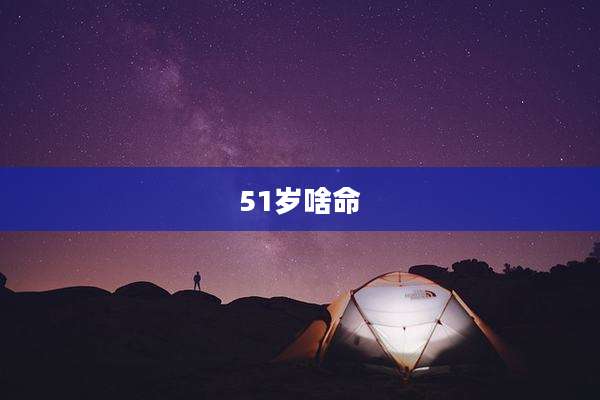 51岁啥命