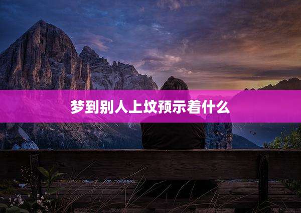梦到别人上坟预示着什么