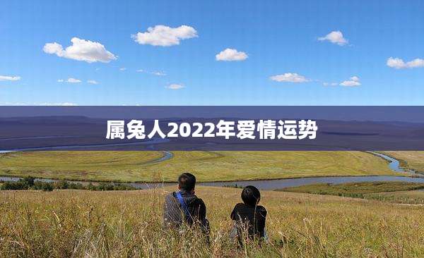 属兔人2022年爱情运势