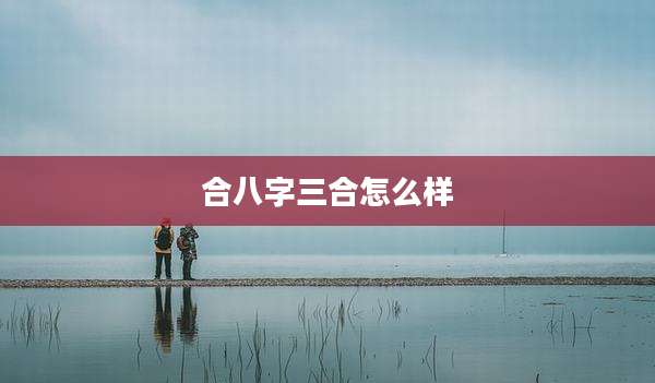 合八字三合怎么样