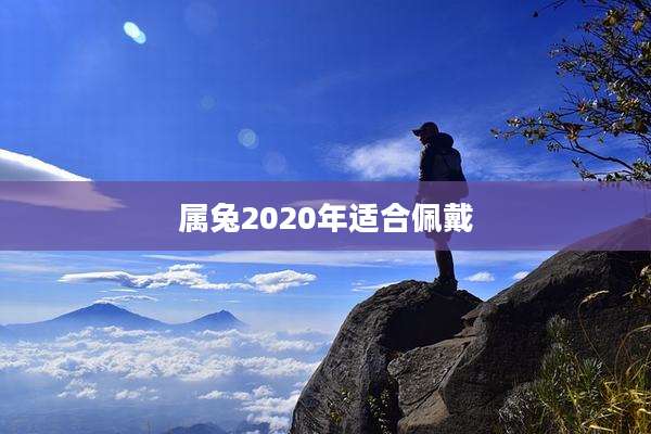 属兔2020年适合佩戴