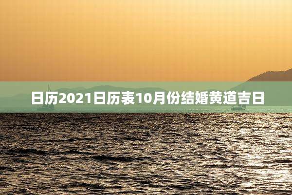 日历2021日历表10月份结婚黄道吉日