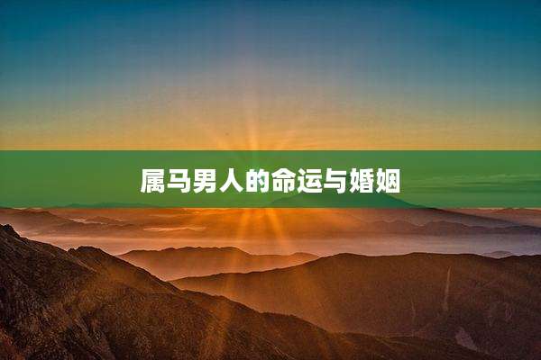 属马男人的命运与婚姻