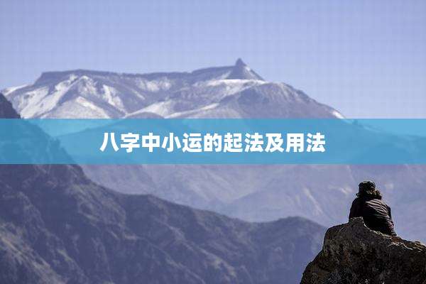 八字中小运的起法及用法