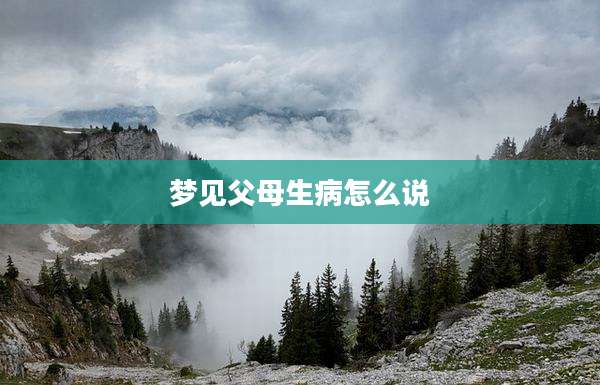 梦见父母生病怎么说