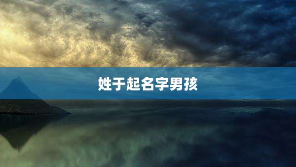 姓于起名字男孩