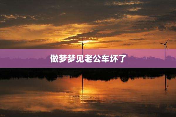 做梦梦见老公车坏了