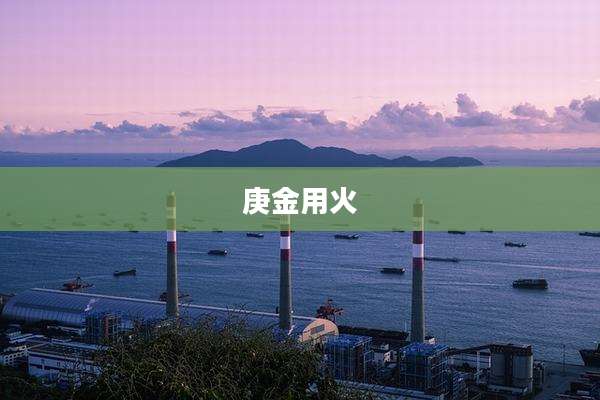 庚金用火