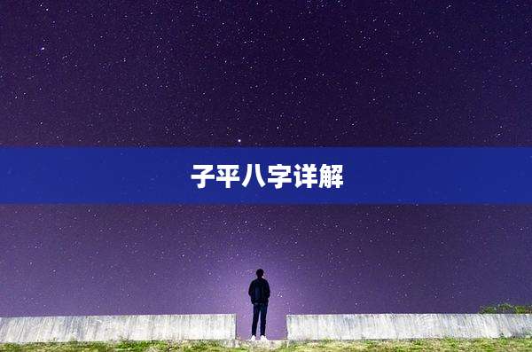 子平八字详解