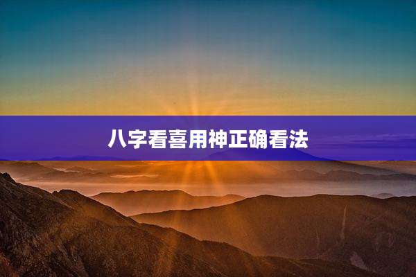 八字看喜用神正确看法